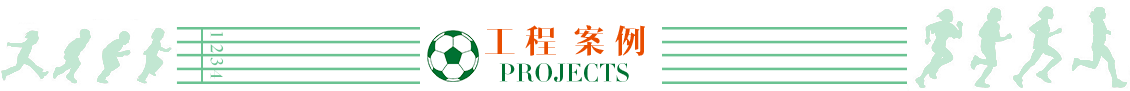工程案例