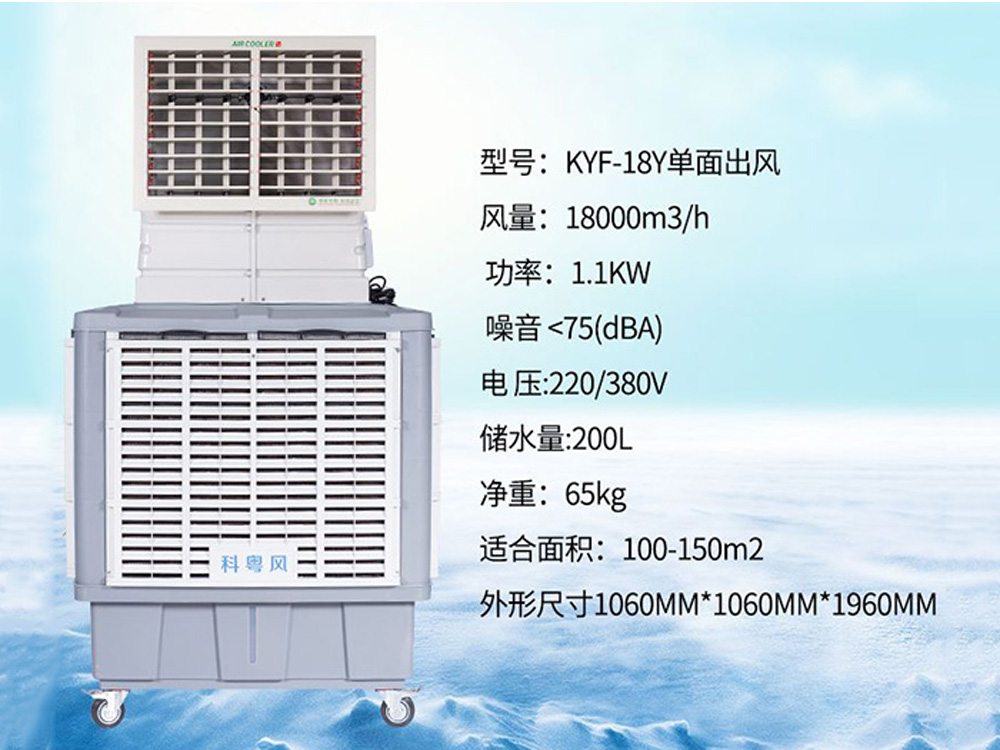 KYF-18Y单面出风环保空调