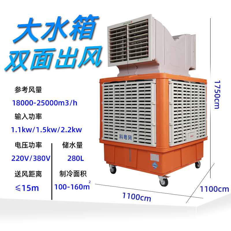大水箱双面出风
